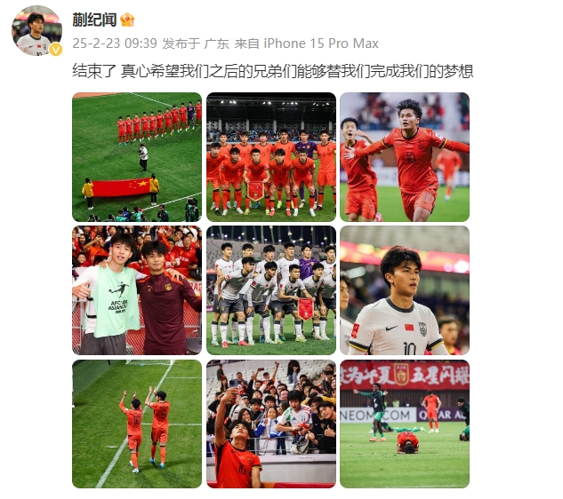 蒯紀(jì)聞：結(jié)束了，真心希望之后的兄弟們能替我們完成夢想 ???