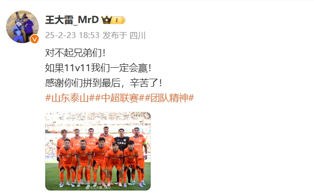 本場(chǎng)吃直紅！王大雷致歉：對(duì)不起兄弟們！如果11v11我們一定會(huì)贏