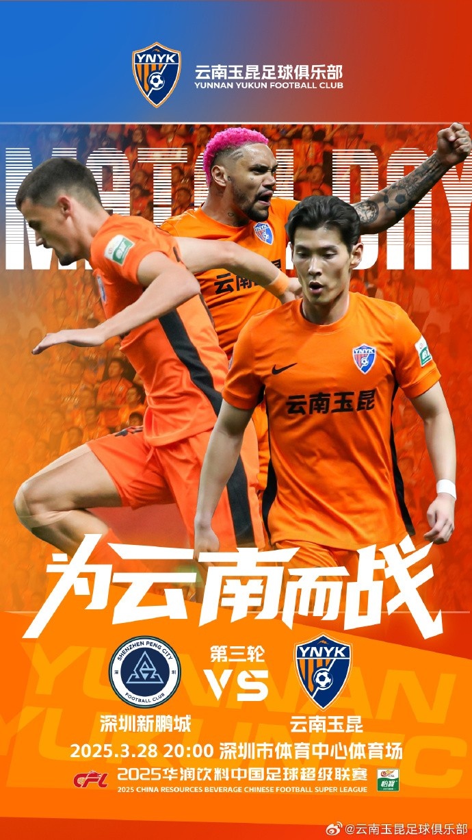 隊(duì)史首個(gè)中超客場比賽，挑戰(zhàn)深圳新鵬城 ，全力出擊