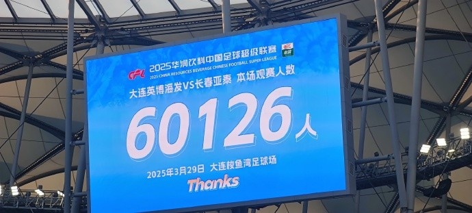 中超第一主場？！大連英博隊史中超首個主場球迷破6萬，歷史第2高